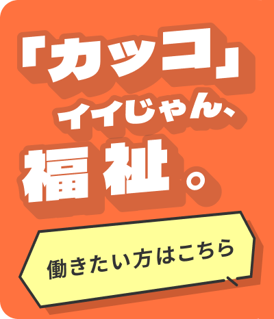「カッコ」イイじゃん、福祉。