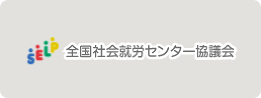全国社会就労センター協議会