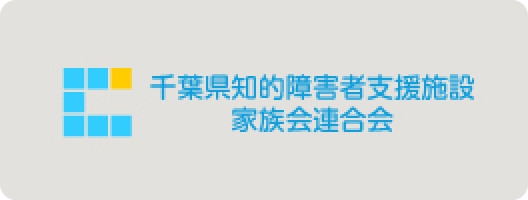 千葉県知的障害者支援施設 家族会連合会