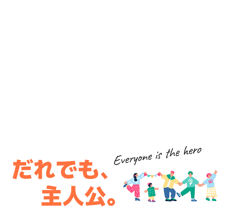 だれでも、主人公。