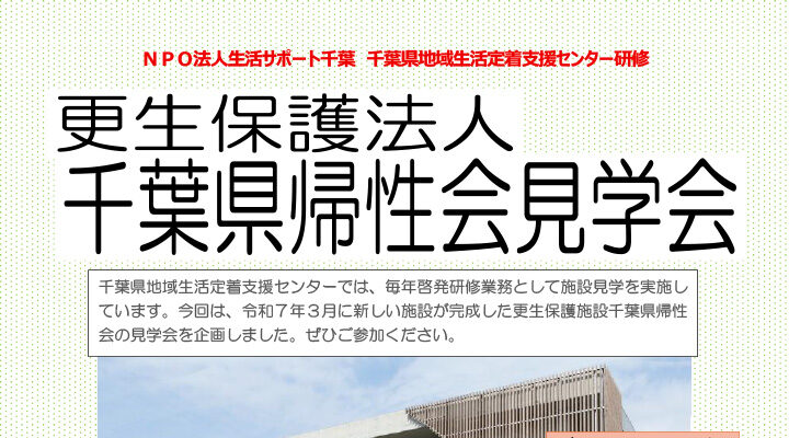 千葉県帰性会見学会ご案内