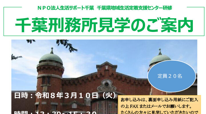 千葉刑務所見学ご案内