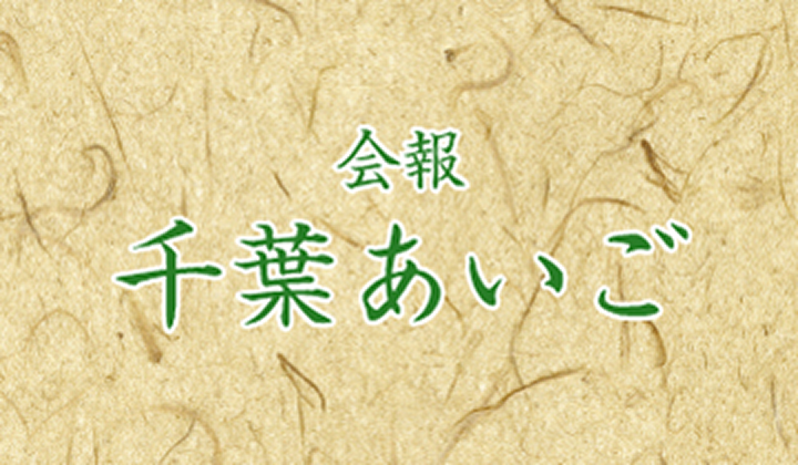 広報誌「千葉あいご92号」