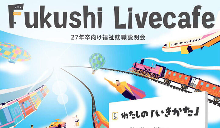 福祉ライブカフェご案内