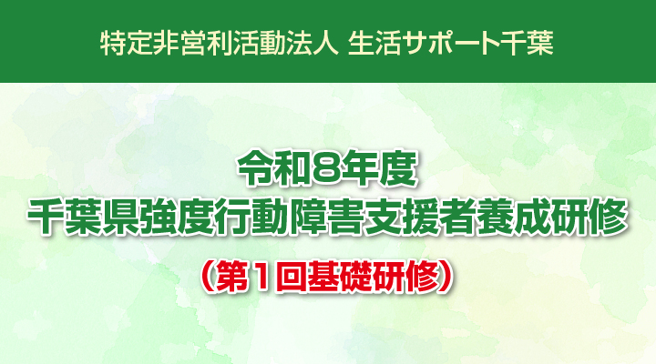 令和8年度 千葉県強度行動障害支援者養成研修（第1回基礎研修）のご案内