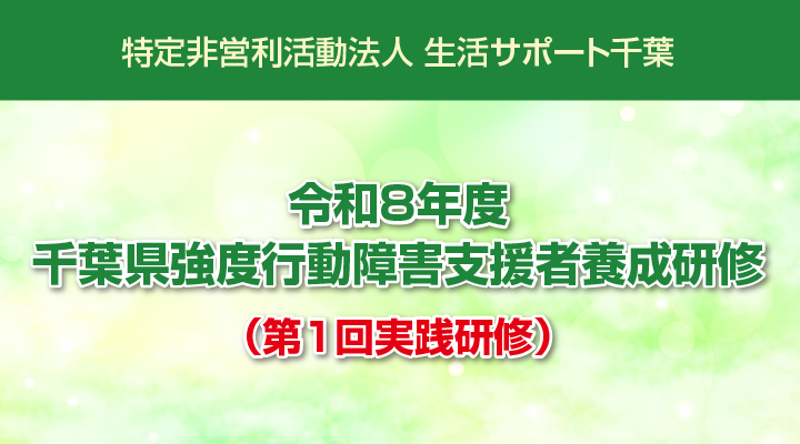 令和8年度 千葉県強度行動障害支援者養成研修（第1回実践研修）のご案内