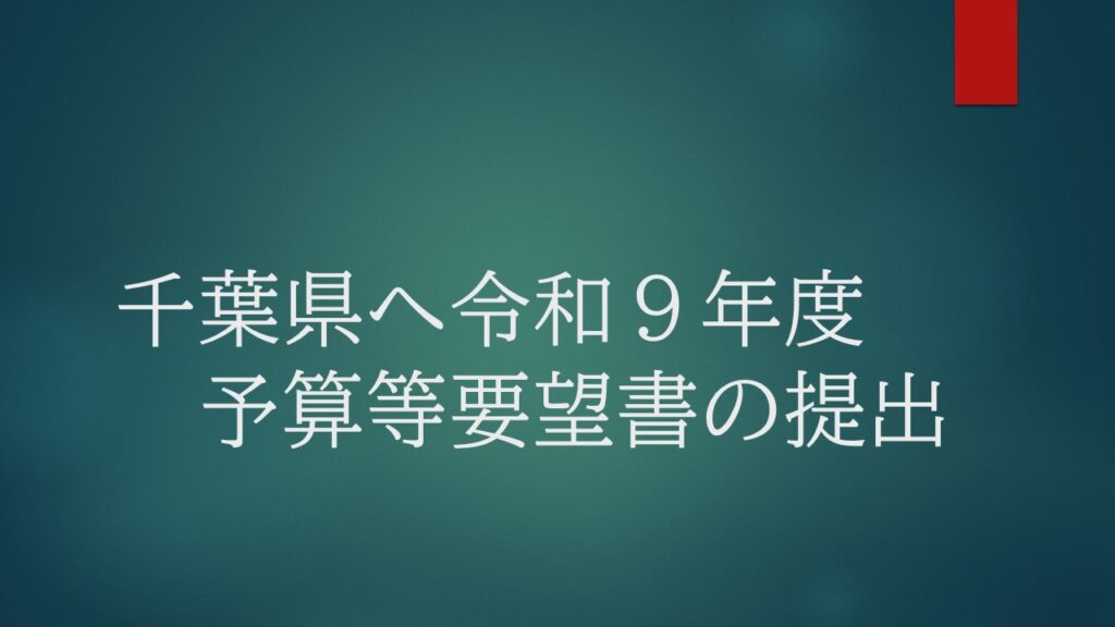 千葉県へ令和９年度予算等要望書の提出