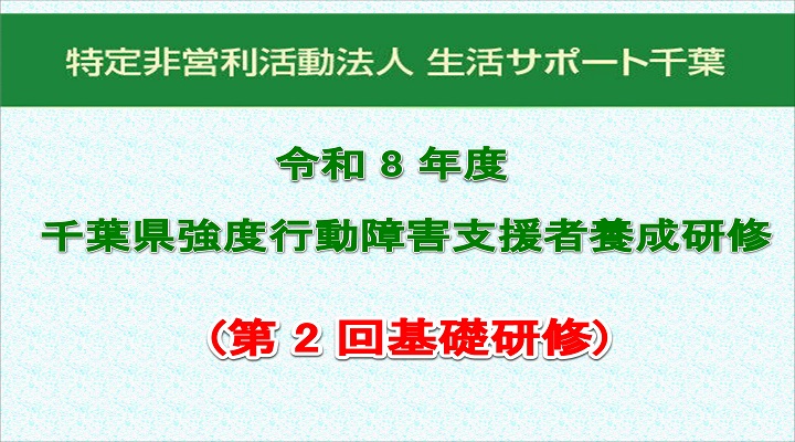 令和8年度 千葉県強度行動障害支援者養成研修（第2回基礎研修）のご案内