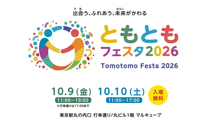 「ともともフェスタ2026」が開催されました